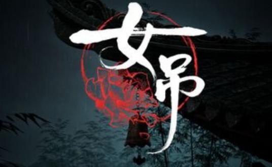 女吊（雨工作室开发的游戏）