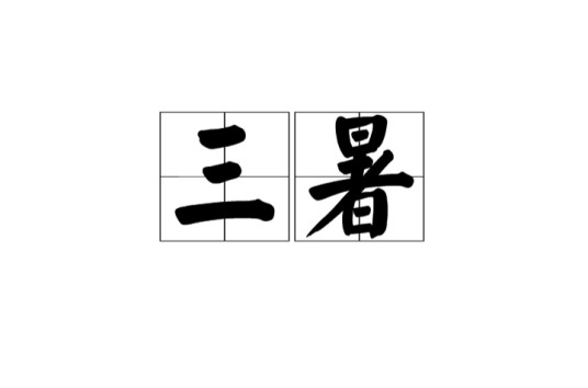 三暑