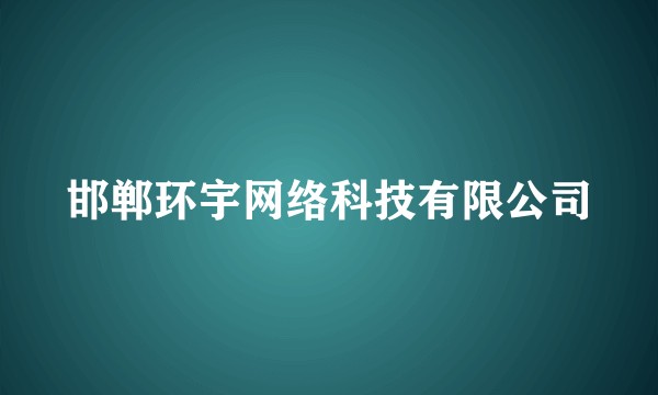 邯郸环宇网络科技有限公司