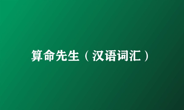 算命先生（汉语词汇）