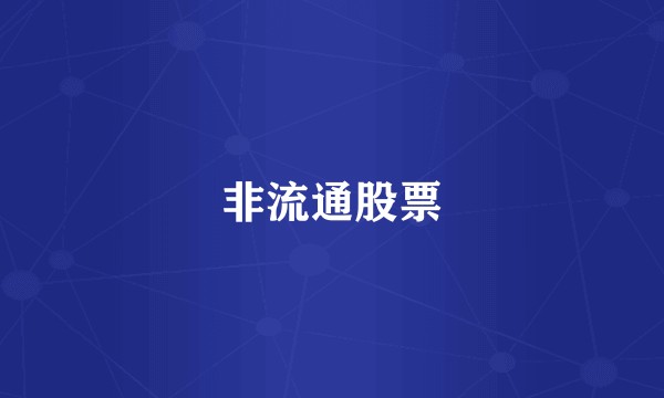 非流通股票