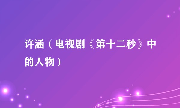 许涵（电视剧《第十二秒》中的人物）