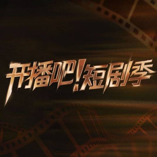 开播吧！短剧季