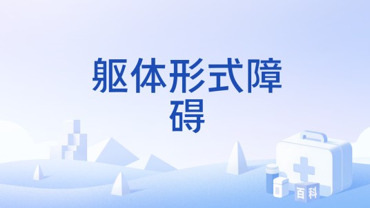 躯体形式障碍