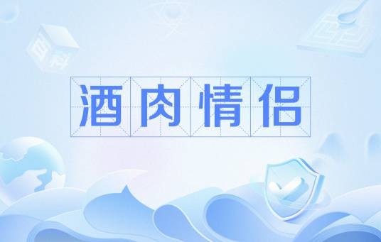 酒肉情侣（网络用语）