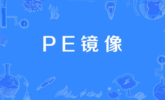 PE镜像