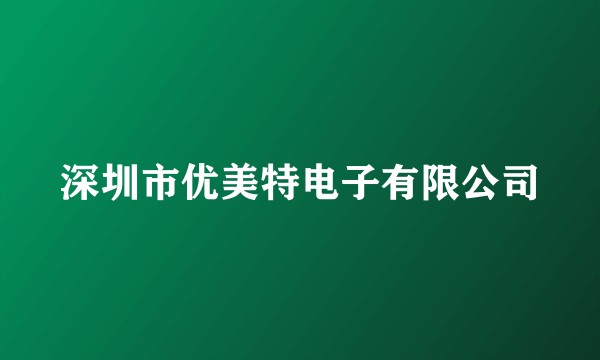 深圳市优美特电子有限公司