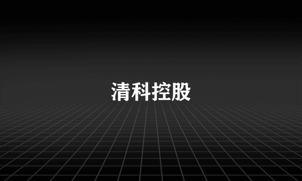 清科控股
