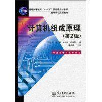 计算机组成原理（2010年电子工业出版社出版的图书）