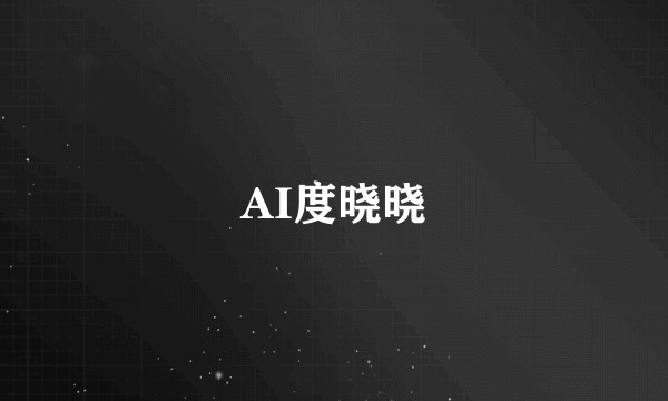AI度晓晓