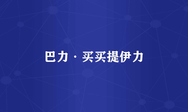 巴力·买买提伊力