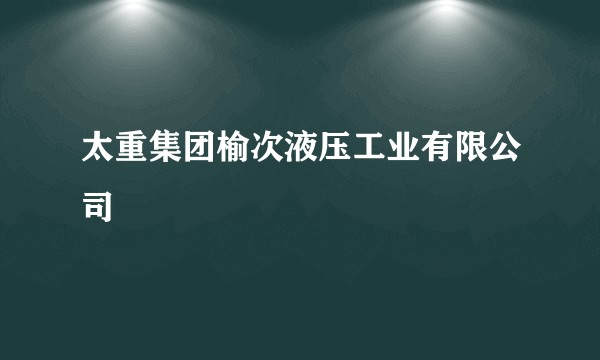 太重集团榆次液压工业有限公司