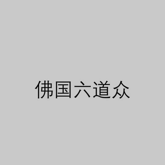 佛国六道众