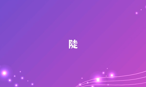 陡
