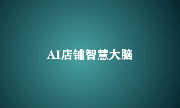 AI店铺智慧大脑