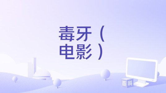 毒牙（电影）
