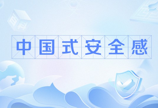 中国式安全感