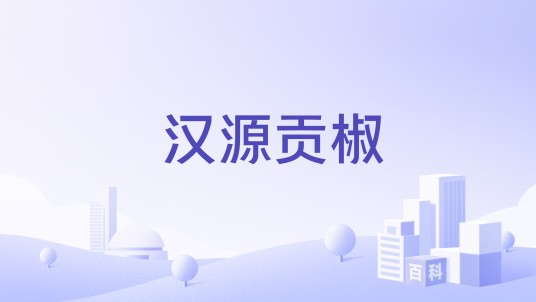 汉源贡椒