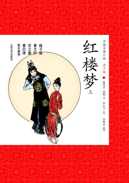 中国古典小说：红楼梦