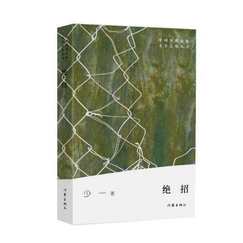 绝招（2019年作家出版社出版的图书）