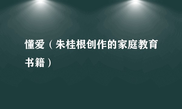 懂爱（朱桂根创作的家庭教育书籍）