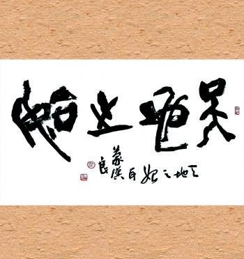 道德经·天地之始
