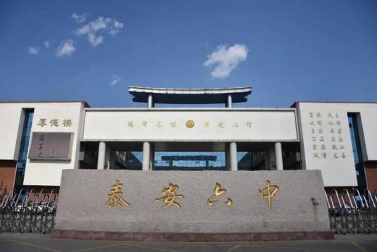 山东省泰安第六中学