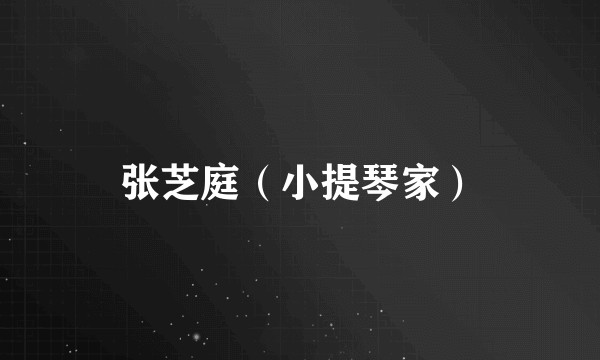 张芝庭（小提琴家）
