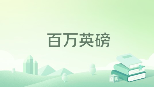 百万英磅