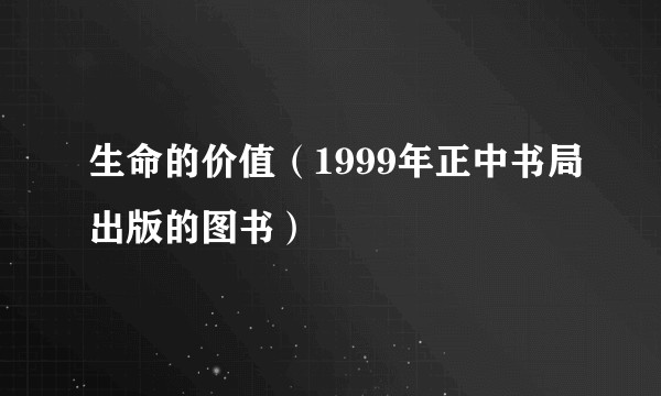 生命的价值（1999年正中书局出版的图书）