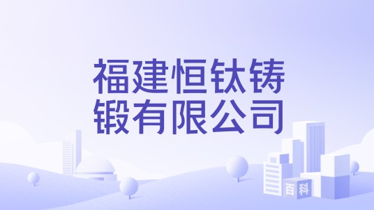 福建恒钛铸锻有限公司