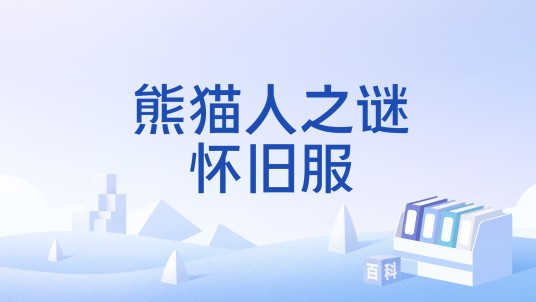熊猫人之谜怀旧服