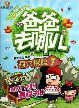 洞穴探险-爸爸去哪儿-7