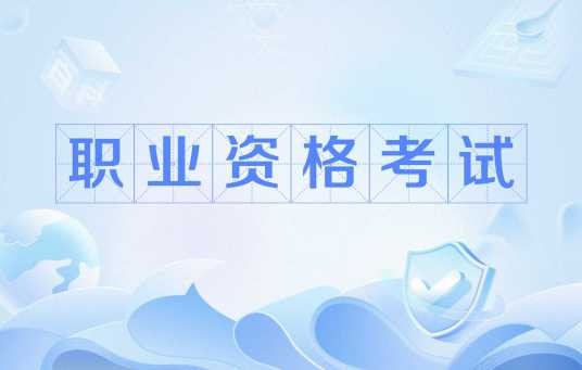 职业资格考试