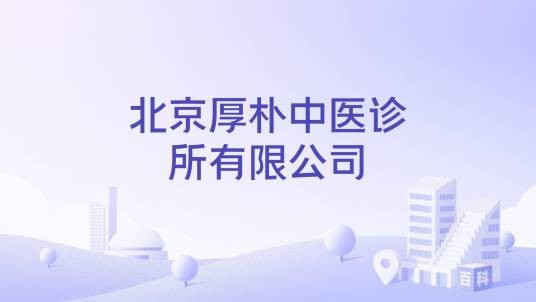 北京厚朴中医诊所有限公司