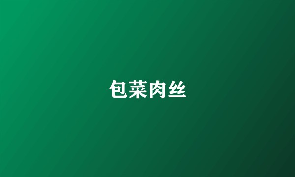 包菜肉丝