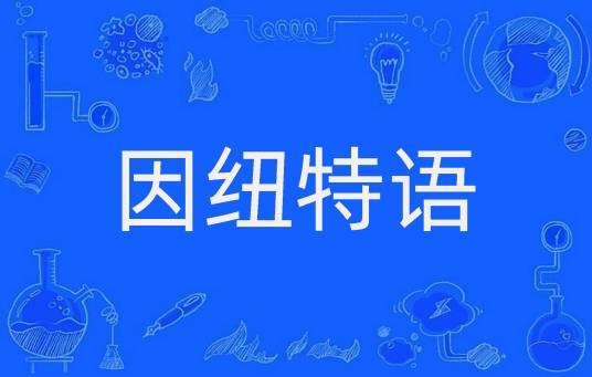 因纽特语