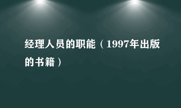 经理人员的职能（1997年出版的书籍）