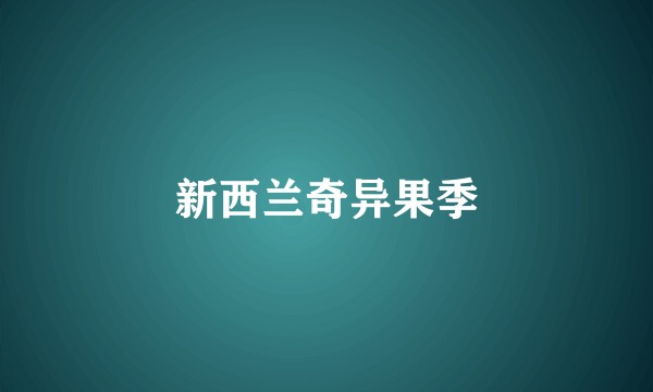 新西兰奇异果季