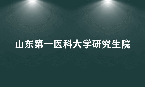 山东第一医科大学研究生院