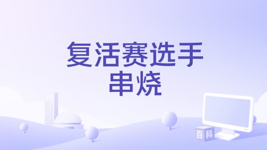 复活赛选手串烧