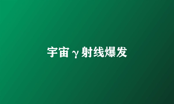 宇宙γ射线爆发