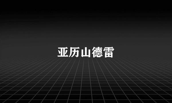 亚历山德雷