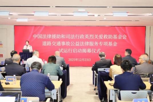 中国法律援助和司法行政英烈关爱救助基金会