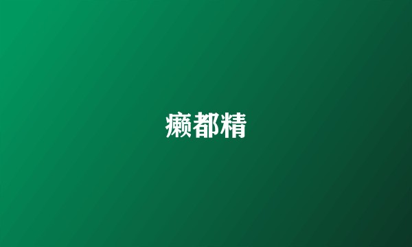 癞都精