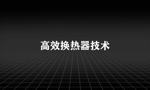 高效换热器技术