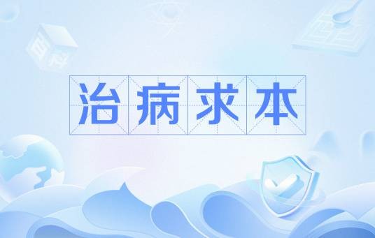 治病求本