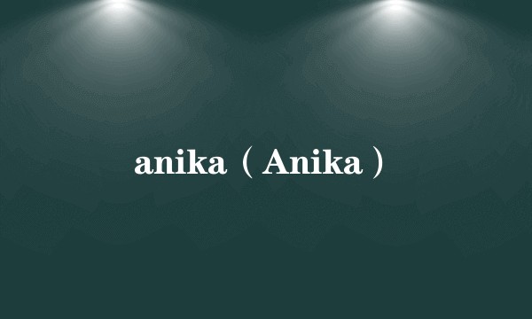 anika（Anika）