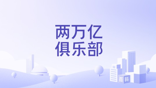 两万亿俱乐部