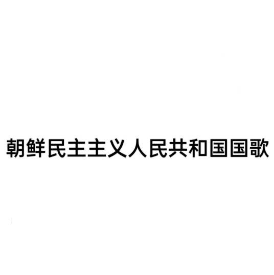 朝鲜民主主义人民共和国国歌